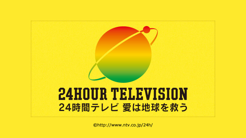 24Hテレビ　日テレ