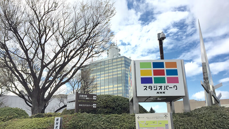 NHK　本社ビル