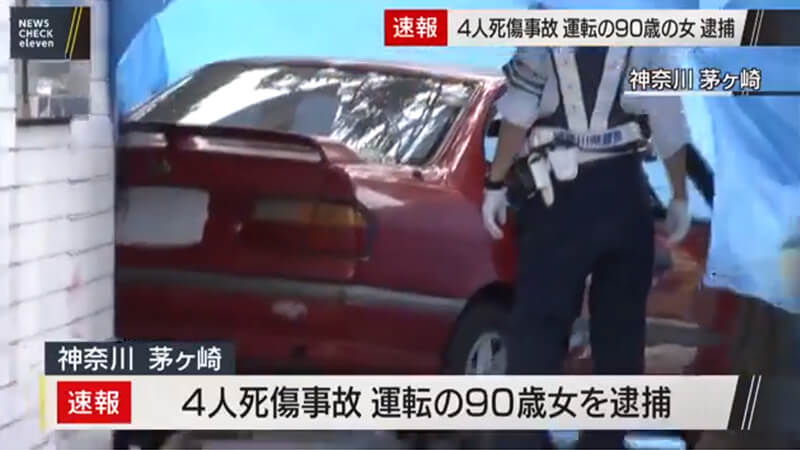 歩行者４人死傷事故 運転の90歳女を逮捕 神奈川 茅ヶ崎