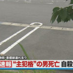 静岡看護師拉致　主犯自殺
