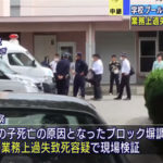 大阪府高槻市で小学校のプールのブロック塀　業務上過失致死罪