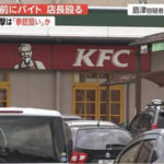 島津容疑者　バイト先　ケンタッキー　KFC