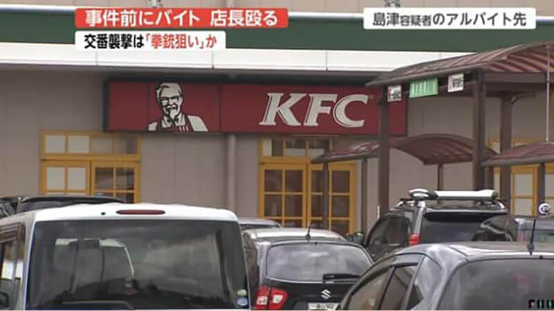 島津容疑者　バイト先　ケンタッキー　KFC