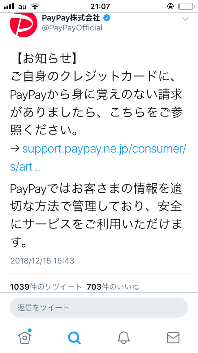 paypay　公式　Twitter