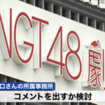 NGT48　山口　謝罪