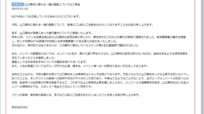 NGT　山口　メンバー関与　認める