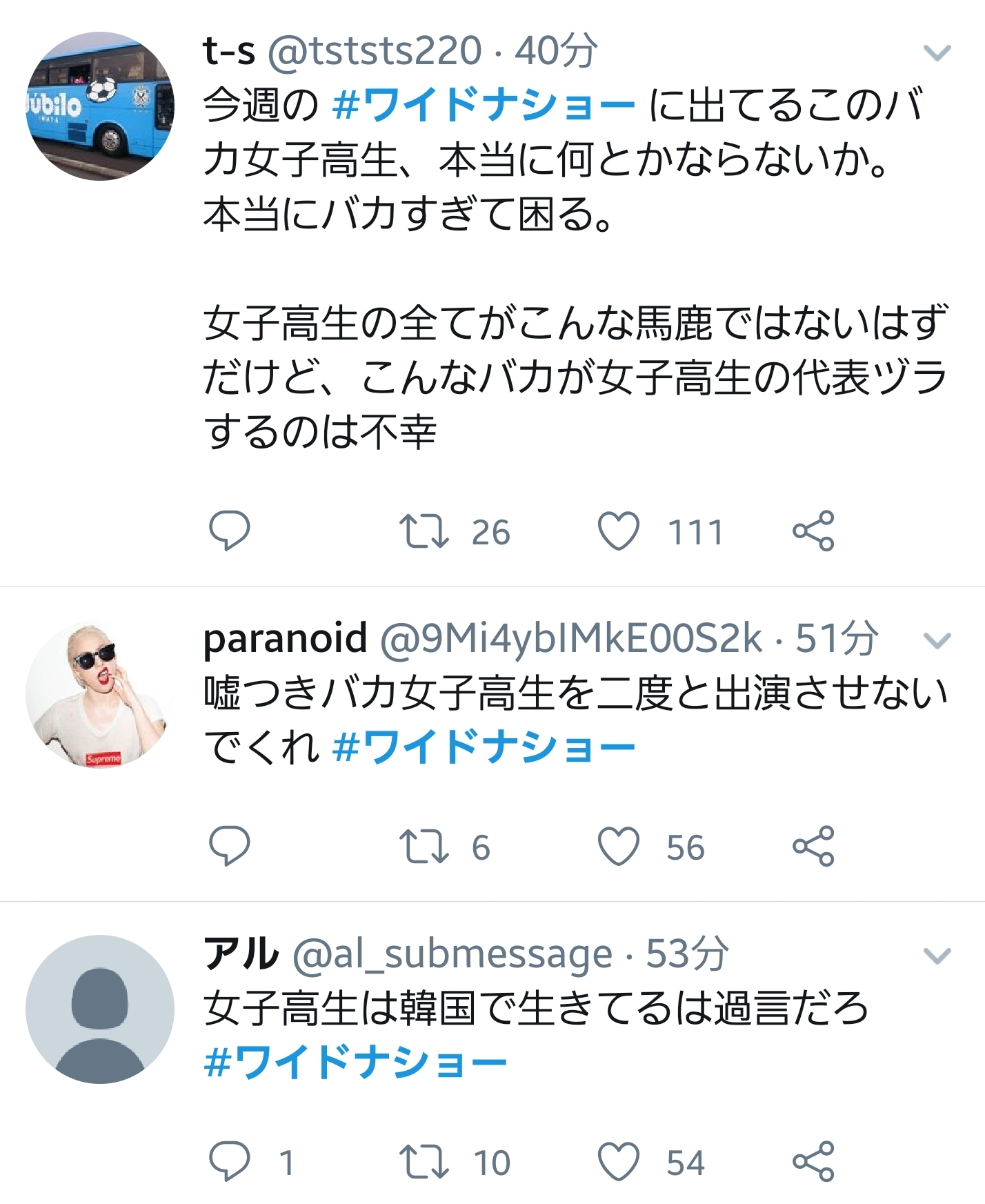 女子高生　JK　ワイドナショー　韓国　ネトウヨ　Twitter