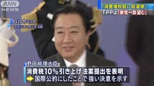 民主党　野田総理　消費税10％　国際公約