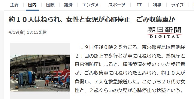 飯塚　池袋　ゴミ収集車　擦り付け　情報操作