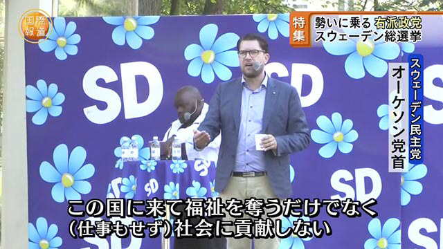 スウェーデン　移民反対　民主党党首