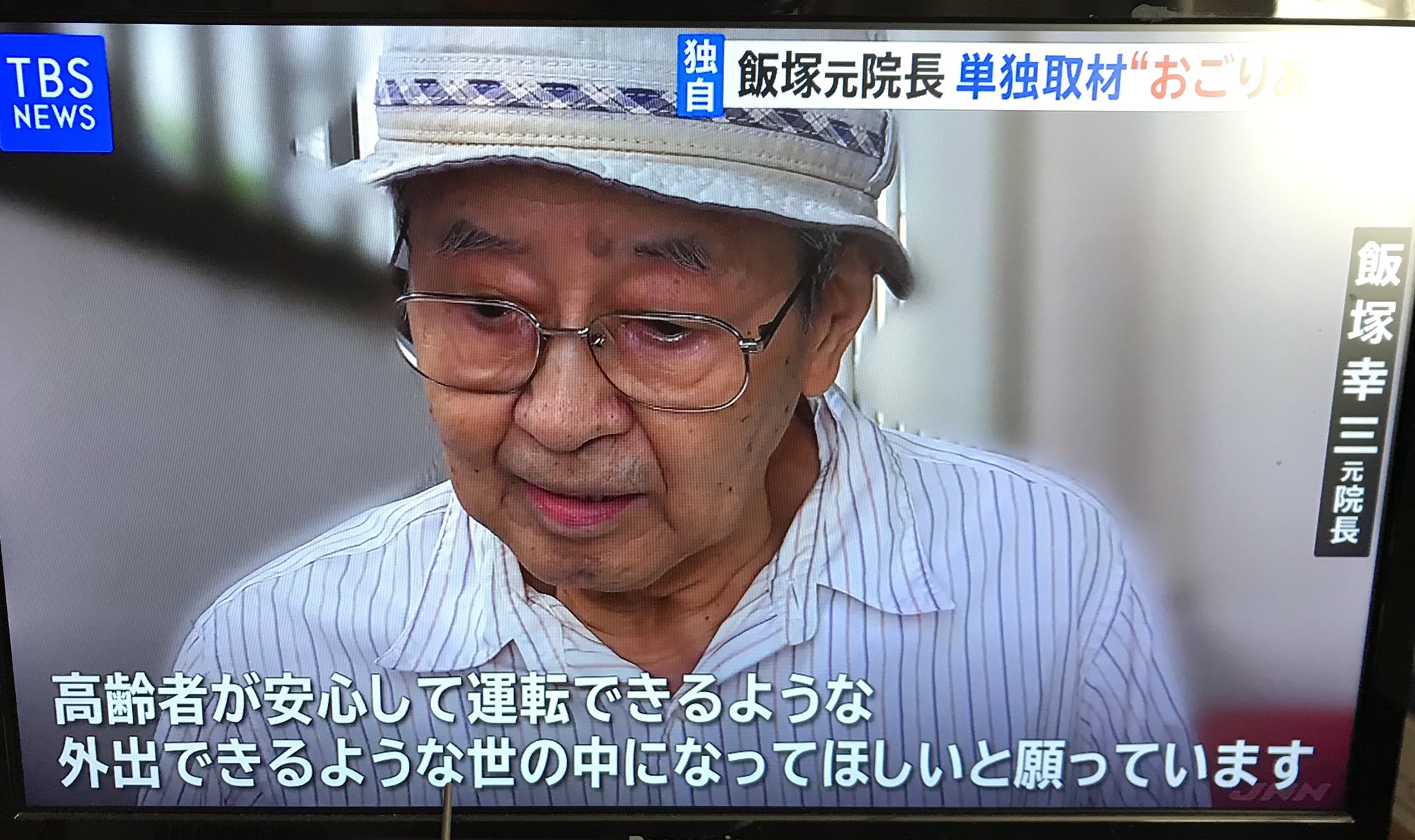 飯塚幸三　高齢者が安心して運転できるような　外出できるような世の中になってほしい
