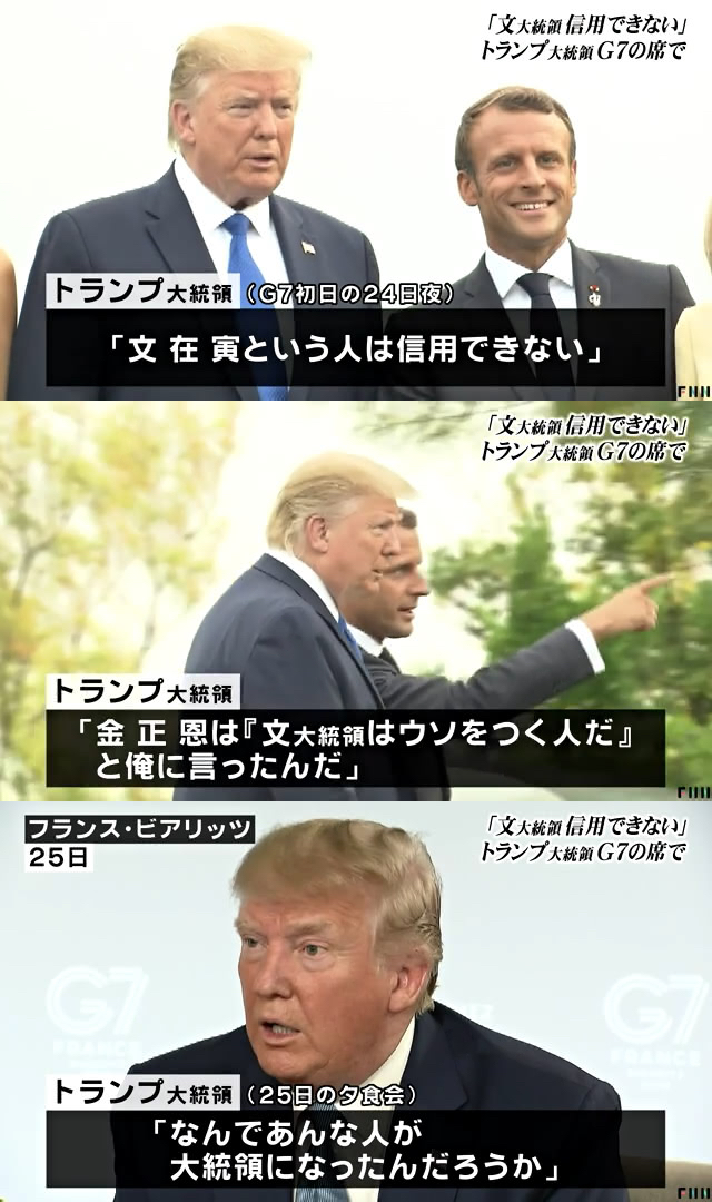 トランプ大統領　文大統領は信用できない