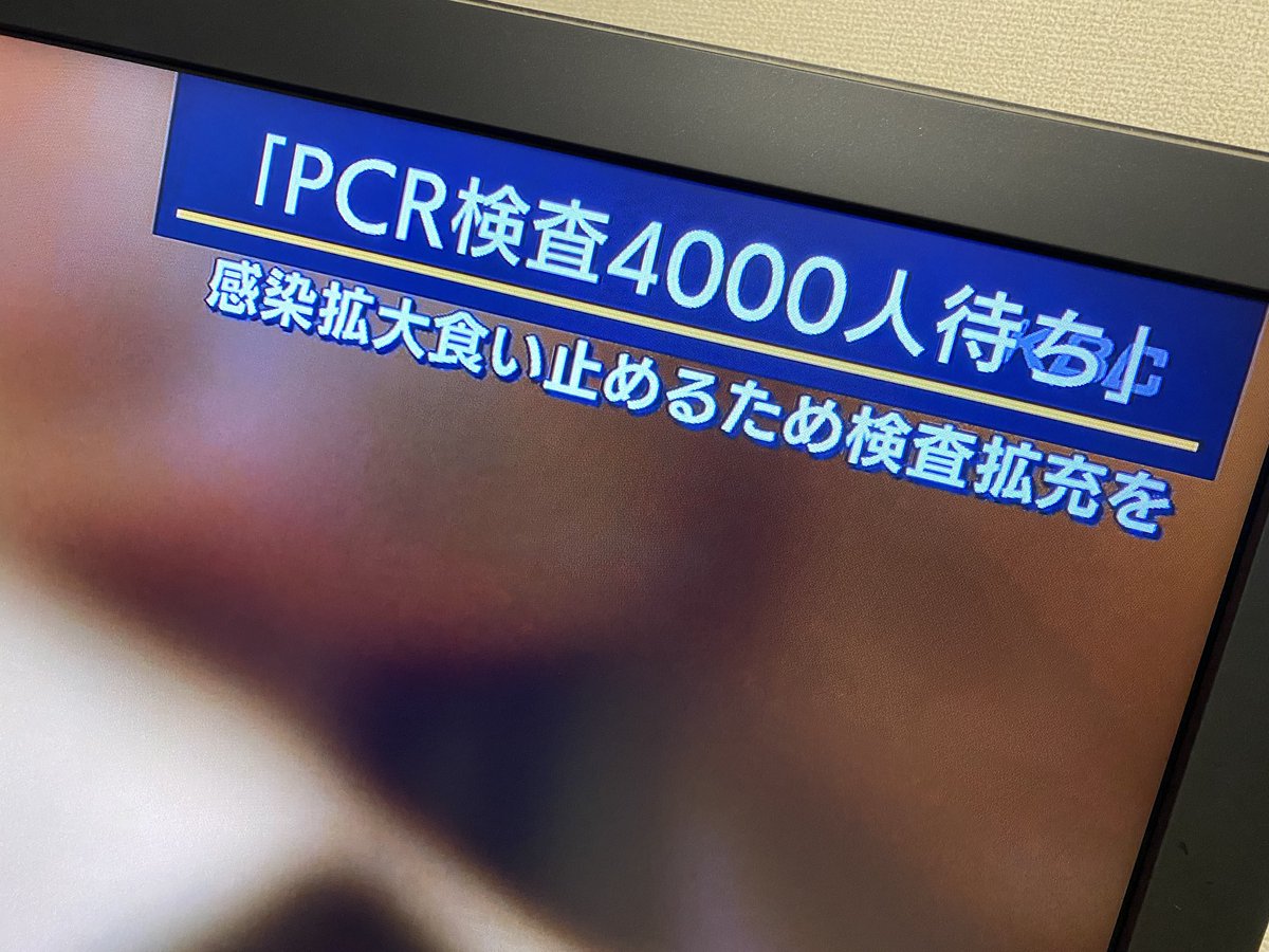 PCR検査4000人待ち
