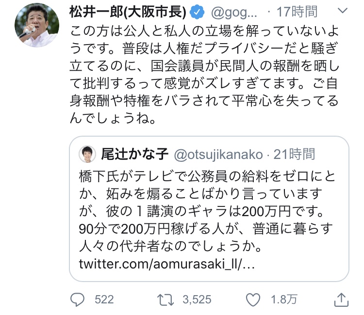 松井一郎　国会議員が民間人の報酬を晒して批判するって感覚がズレすぎてます