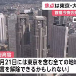 東京　大阪　緊急事態宣言　解除
