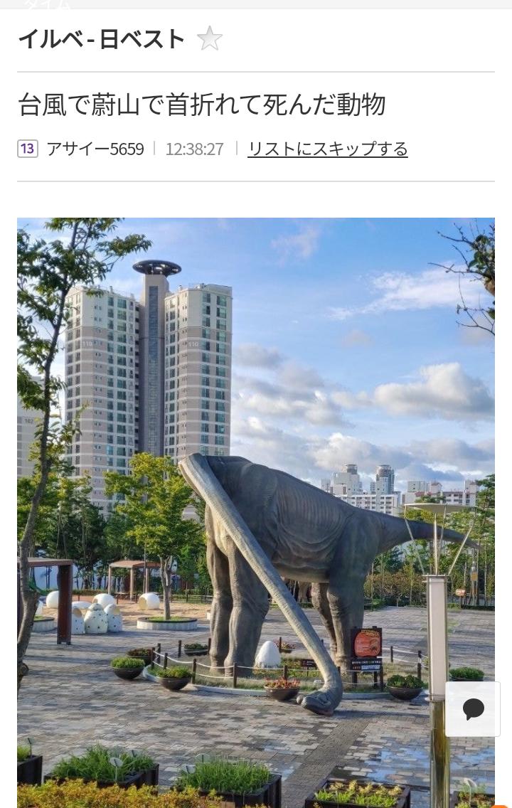 韓国のブラキオサウルス　台風