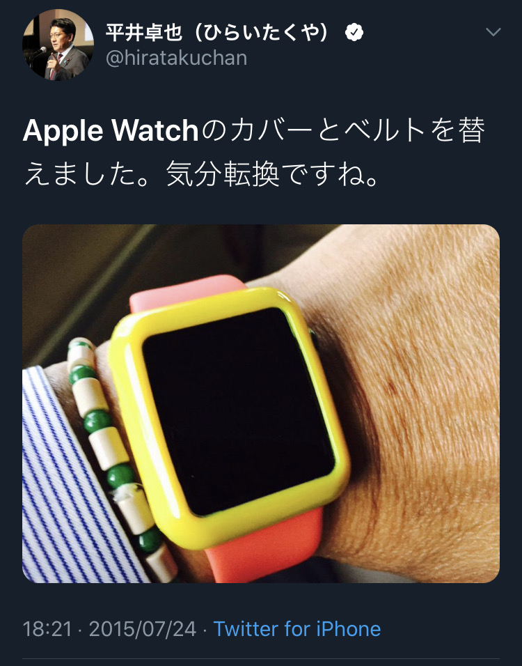 平井卓也　AppleWatch