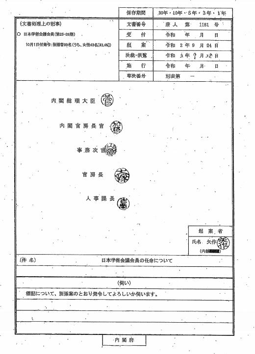 菅総理　ハンコ　日本学術会議会員候補者推薦書105名