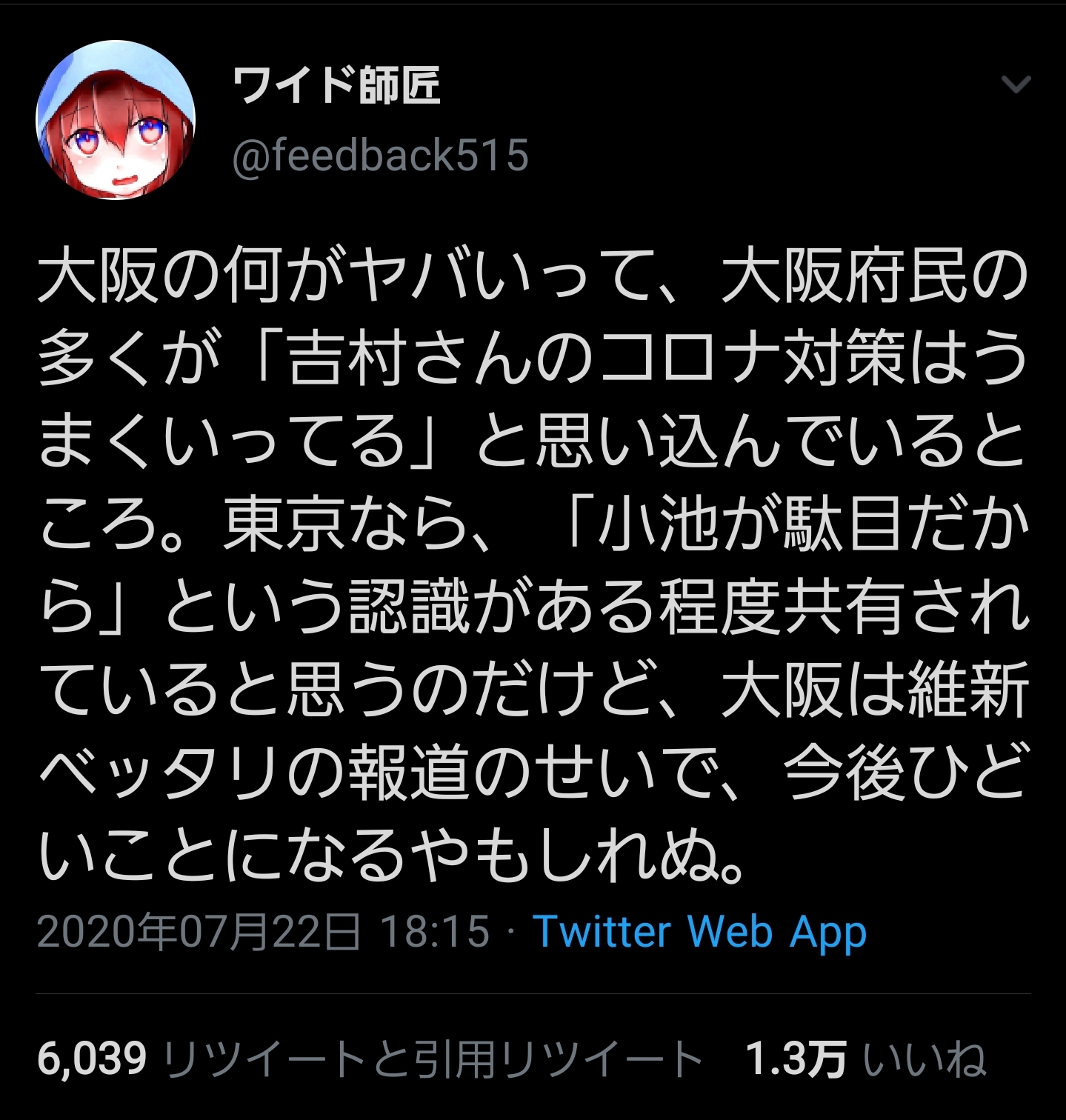 大阪　吉村　コロナ対策　批判　Twitter