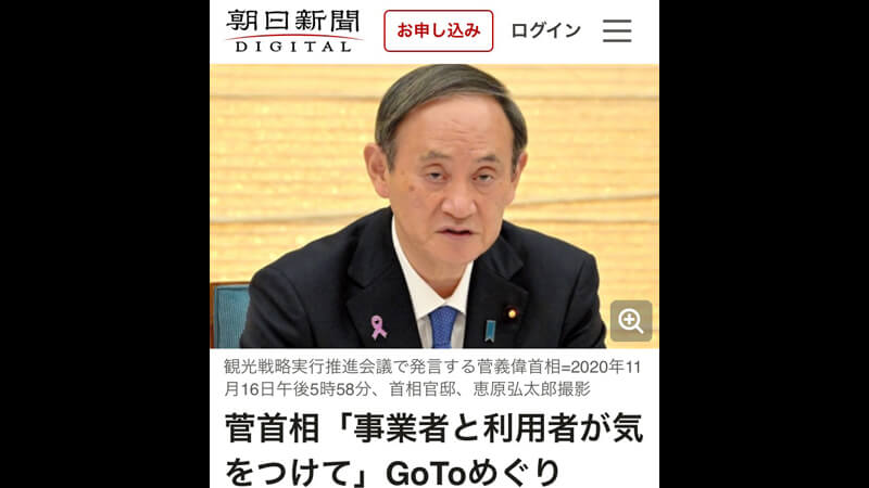 コロナ　GOTO　菅総理