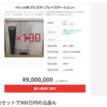 転売　PS5　メルカリ　900万