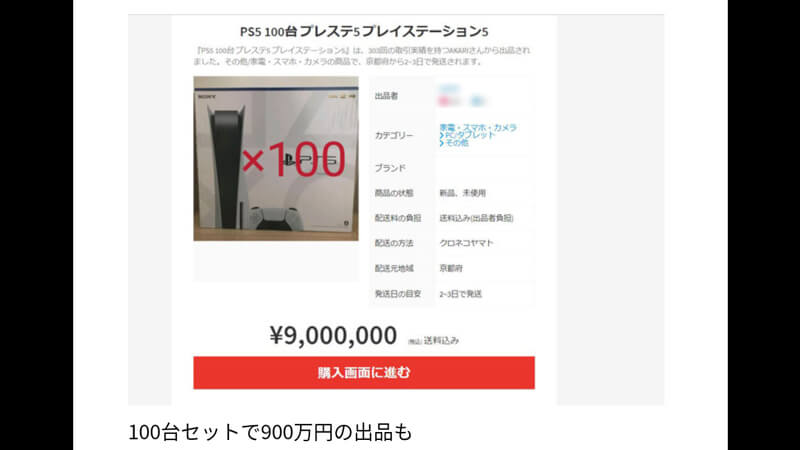 転売　PS5　メルカリ　900万