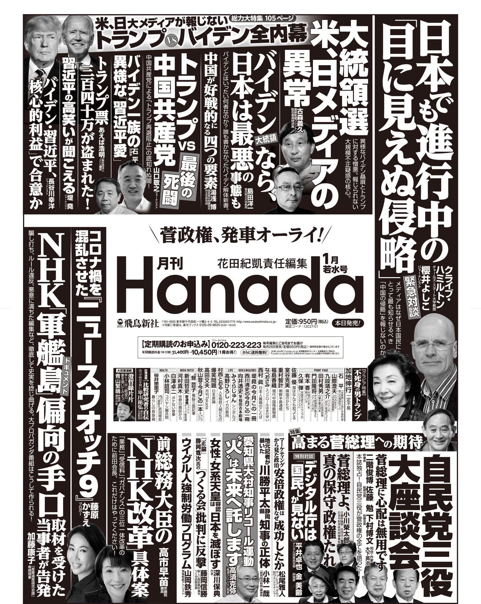 Hanada　フェイクニュース