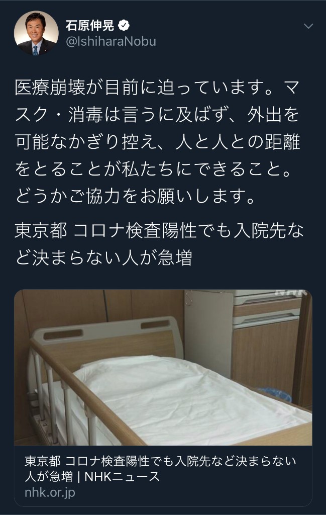石原　医療崩壊　Twitter