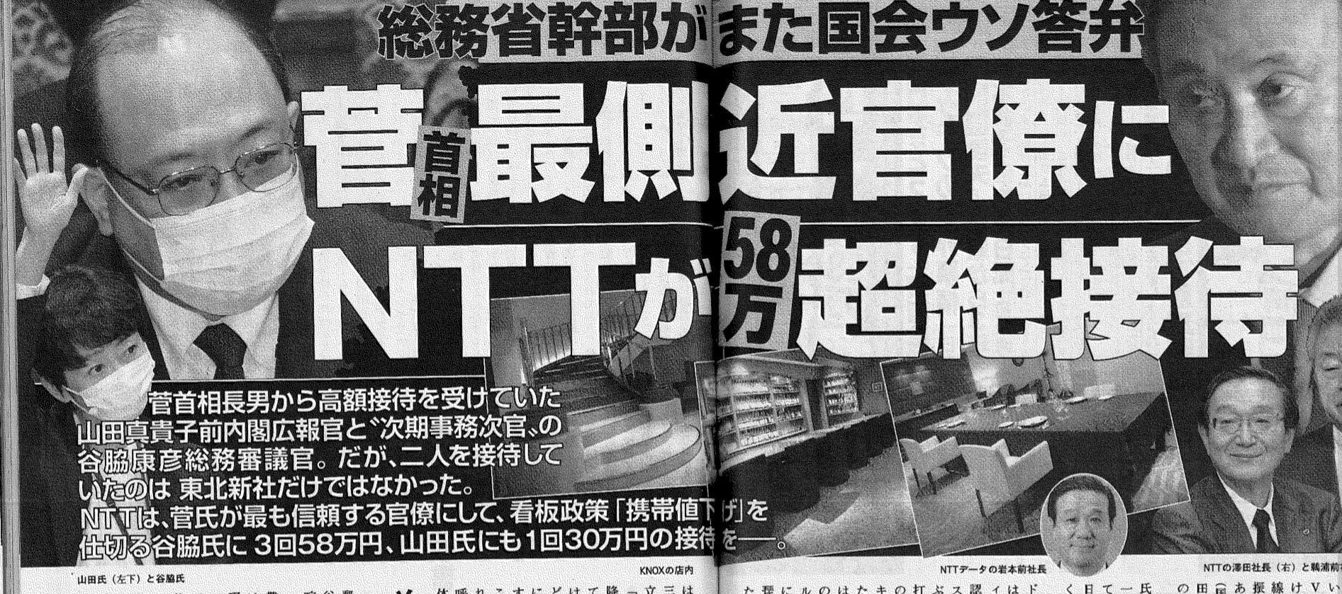 NTT　接待　山田広報官　谷脇総務審議官