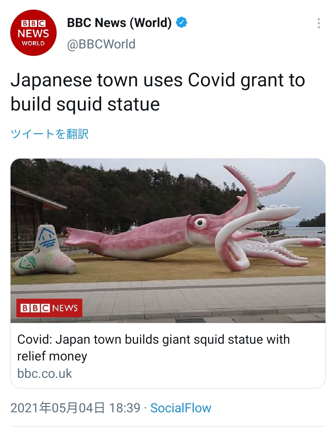 BBC　コロナ交付金で巨大イカのフィギュア