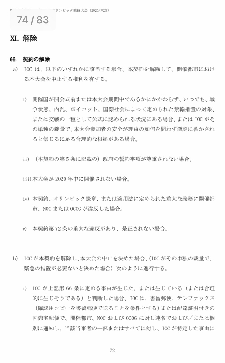 東京オリンピックの開催都市契約書　賠償金　デマ
