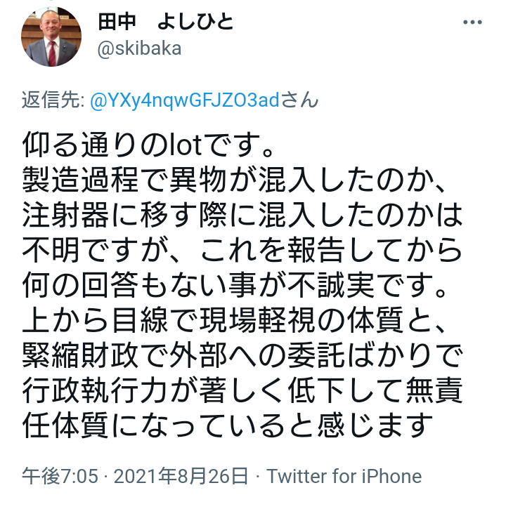 Twitter　田中よしひと　ワクチン　異物混入