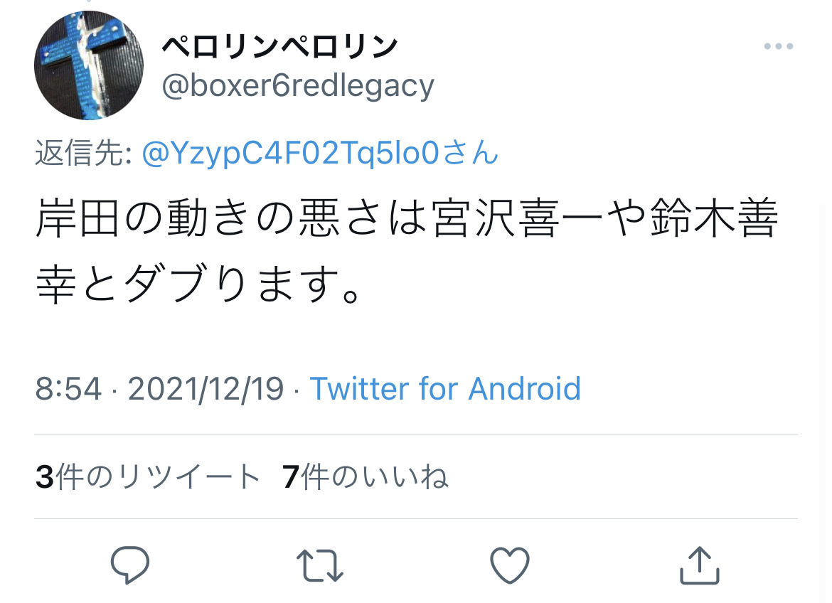 岸田首相批判のツイート