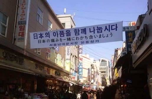 東日本大震災　韓国　支援