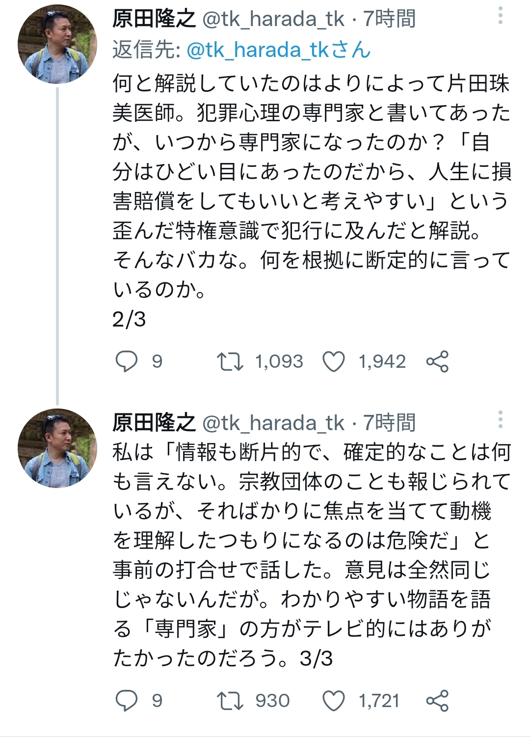 原田隆之　Twitter