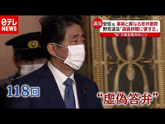 安倍総理　虚偽答弁