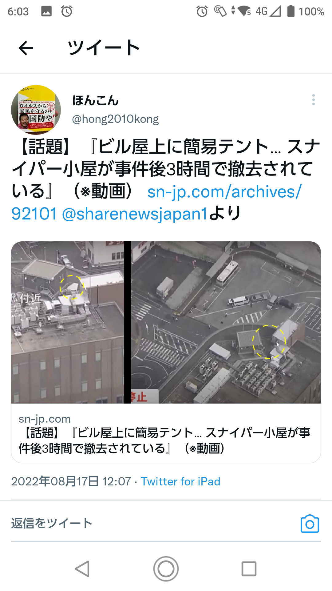 安倍元首相銃撃事件「ビル屋上にスナイパー小屋」　ほんこん　Twitter