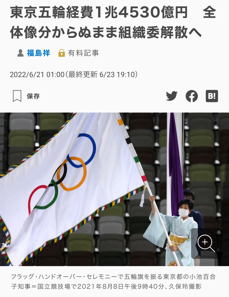 東京五輪　経費　組織委解散