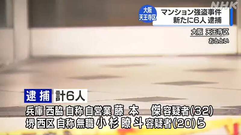 大阪 天王寺区のマンションの強盗事件 新たに容疑者６人逮捕