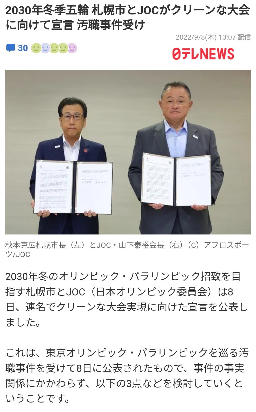 札幌市とJOCが｢札幌オリンピックでは悪いことしません｣って共同で宣言