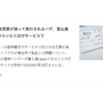 別人の住民票が誤って発行されるバグ、富士通Japanのコンビニ交付サービスで