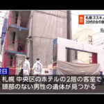 札幌ススキノ男性遺体 20代女の容疑者逮捕 死体遺棄などの疑い