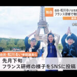 【独自】自民・松川るい女性局長が辞表提出 「まるで観光旅行」女性局フランス研修が物議