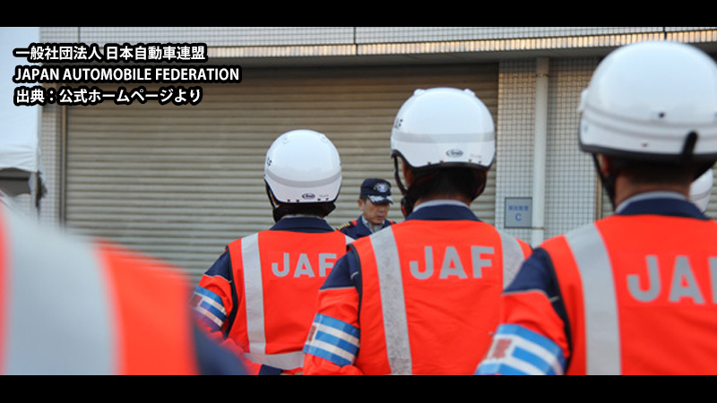 一般社団法人 日本自動車連盟 JAPAN AUTOMOBILE FEDERATION