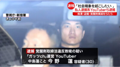 「社会現象を起こしたい」痴漢・盗撮・覚醒剤撲滅をうたう私人逮捕系YouTuber“ガッツch”運営の男らを逮捕