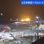 羽田空港で日本航空機と海上保安庁機が接触、炎上